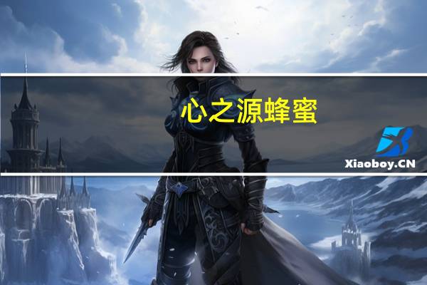 心之源 蜂蜜(荆条+椴树)卡路里是多少