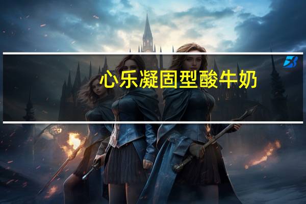 心乐 凝固型酸牛奶(原味)的热量是多少