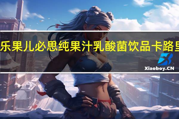 心乐 果儿必思 纯果汁乳酸菌饮品卡路里是多少