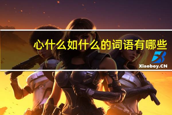 心什么如什么的词语有哪些?