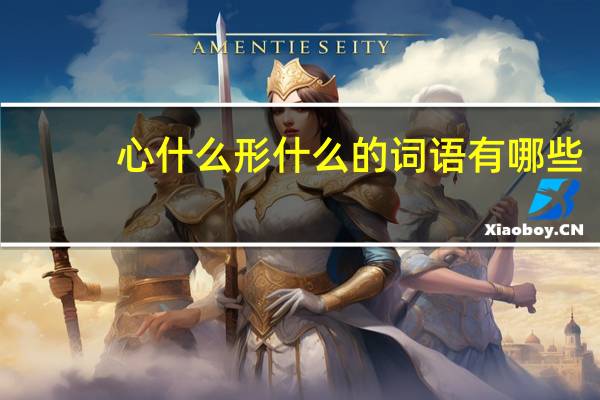 心什么形什么的词语有哪些?