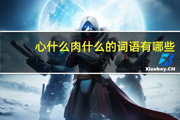 心什么肉什么的词语有哪些?