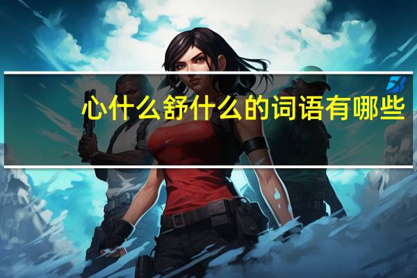 心什么舒什么的词语有哪些?
