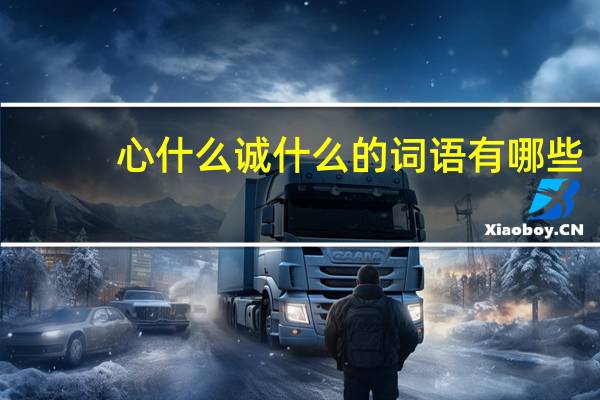 心什么诚什么的词语有哪些?