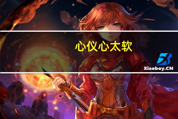 心仪 心太软(老北京烤鸭味)卡路里是多少