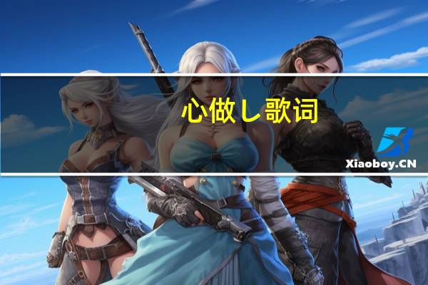心做し歌词(心做歌词)