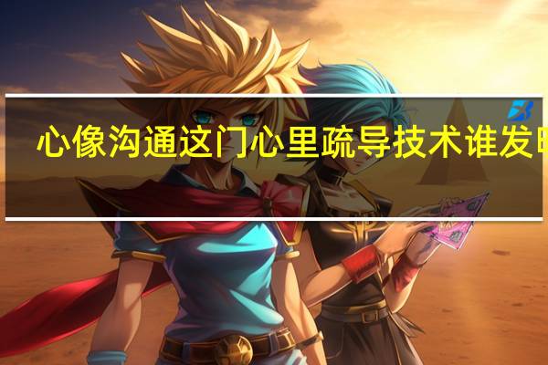心像沟通这门心里疏导技术谁发明的