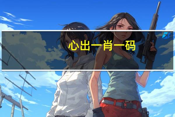 心出一肖一码__历史记录解释落实-1914.CC.133