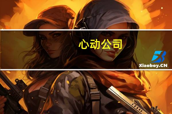 心动公司(02400.HK)：上半年收入17.53亿元权益持有人应占溢利9.02亿元