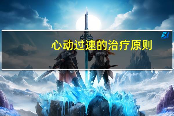 心动过速的治疗原则(心动过速治疗方法)