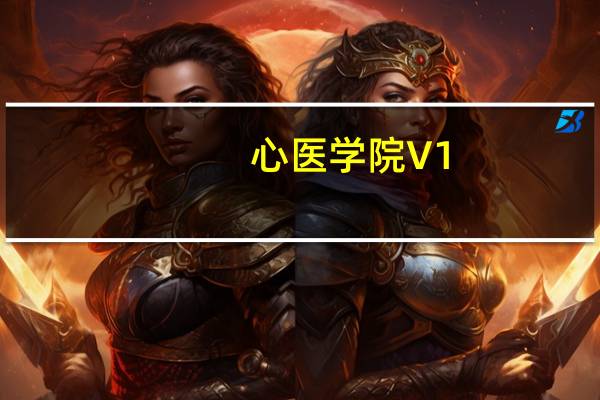 心医学院 V1.4.1 最新PC版（心医学院 V1.4.1 最新PC版功能简介）