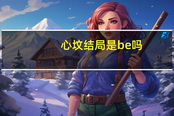 心坟结局是be吗（心坟的结局是什么）