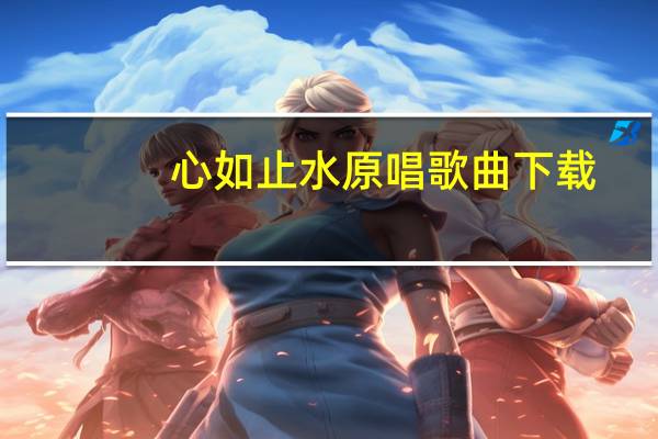 心如止水原唱歌曲下载（心如止水原唱歌曲）