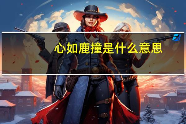 心如鹿撞是什么意思