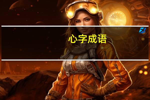 心字成语（心成语）