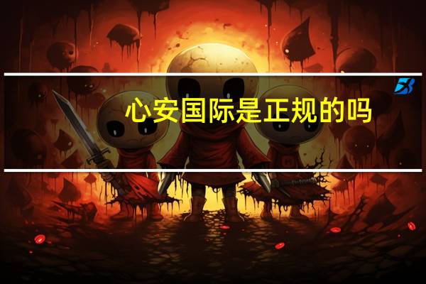 心安国际是正规的吗（心安国际）
