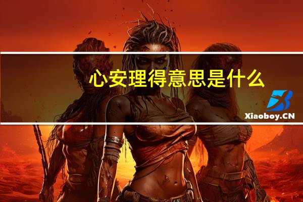 心安理得意思是什么