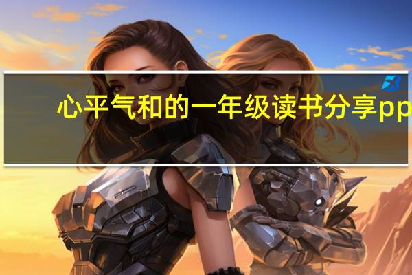 心平气和的一年级读书分享ppt（心平气和）