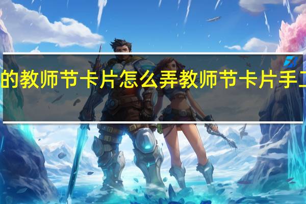 心形的教师节卡片怎么弄 教师节卡片手工制作图片