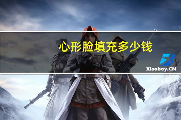 心形脸填充多少钱？怎样把照片拼成心形