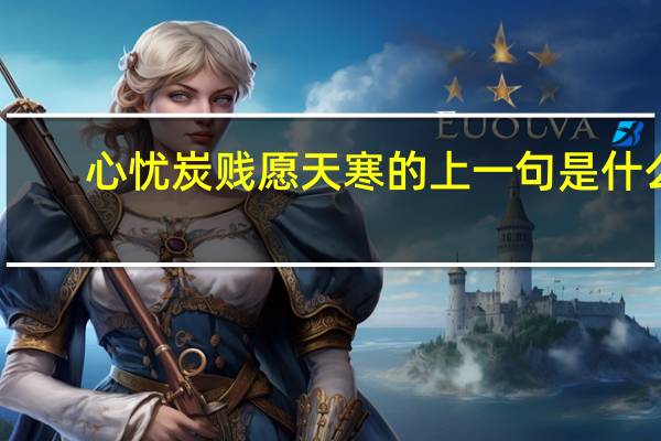心忧炭贱愿天寒的上一句是什么