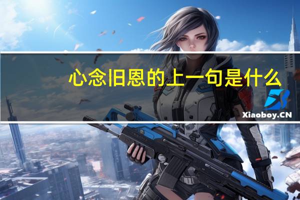 心念旧恩的上一句是什么