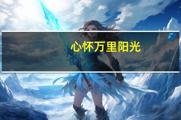 心怀万里阳光,何惧蜚短流长是什么意思