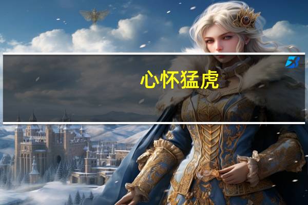 心怀猛虎,细嗅蔷薇是什么意思