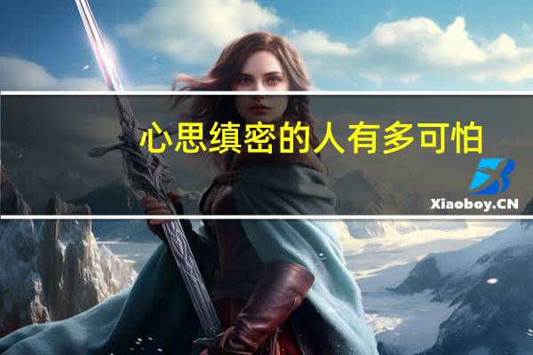 心思缜密的人有多可怕