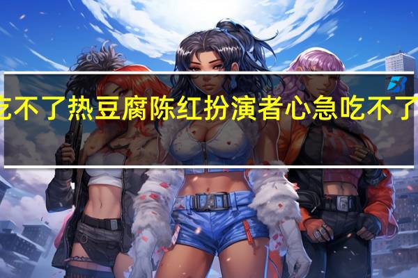 心急吃不了热豆腐陈红扮演者 心急吃不了热豆腐电影