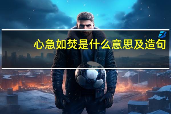 心急如焚是什么意思及造句
