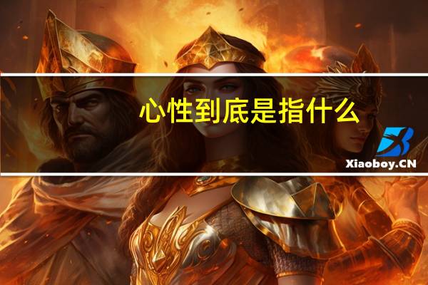心性到底是指什么