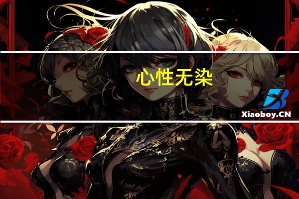 心性无染,本自圆成,但离妄缘,即如如佛（心性）