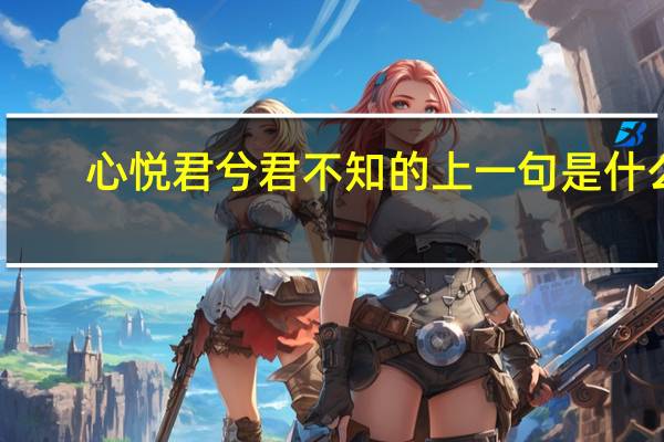 心悦君兮君不知的上一句是什么