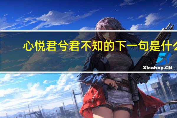 心悦君兮君不知的下一句是什么