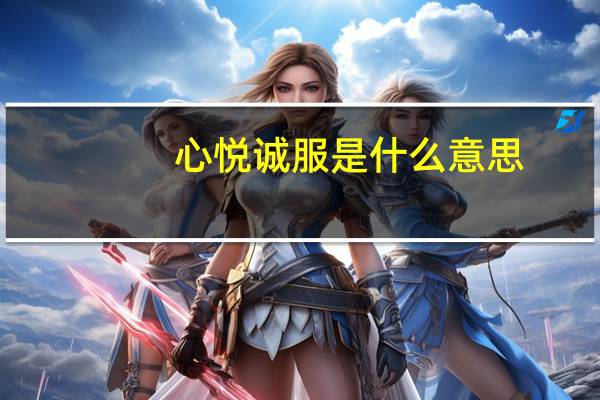 心悦诚服是什么意思