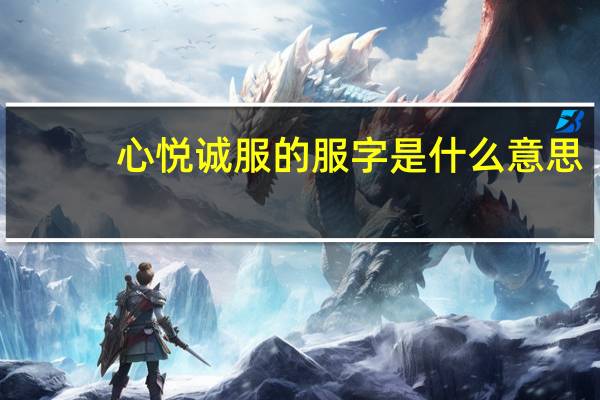 心悦诚服的服字是什么意思