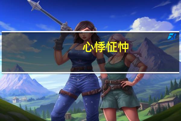 心悸怔忡,虚烦失眠,神疲健忘(心悸怔忡)