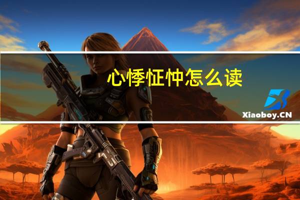 心悸怔忡怎么读(心悸怔忡是什么意思)