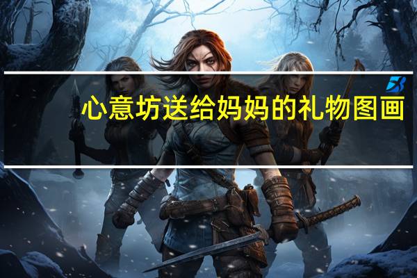 心意坊送给妈妈的礼物图画（心意坊）