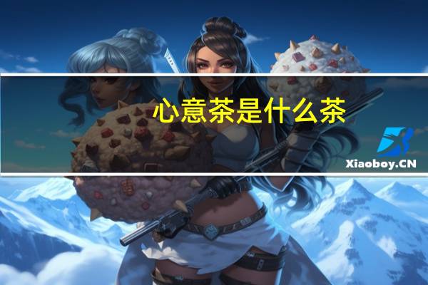 心意茶是什么茶