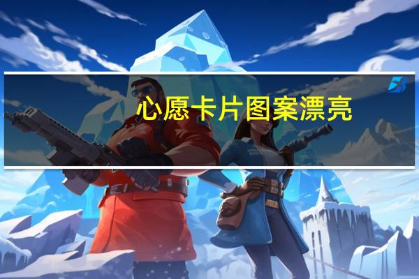 心愿卡片图案漂亮（心愿卡片）