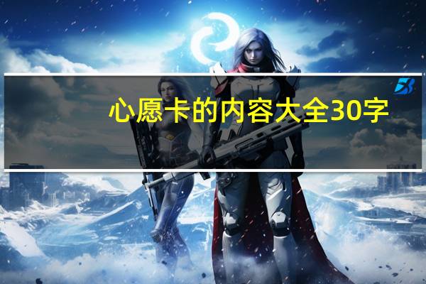心愿卡的内容大全30字（心愿卡的内容大全）