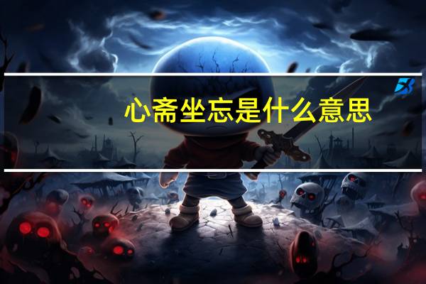 心斋坐忘是什么意思