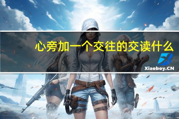 心旁加一个交往的交读什么