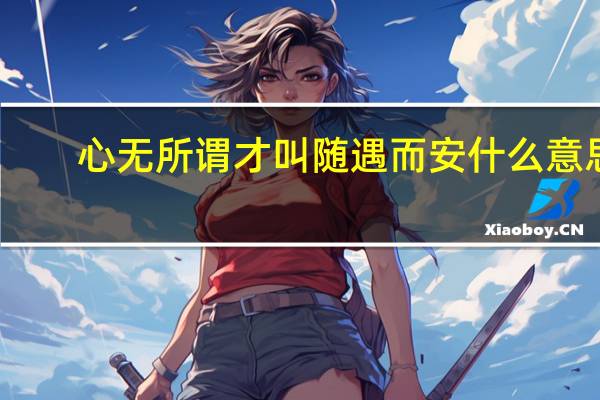 心无所谓才叫随遇而安什么意思