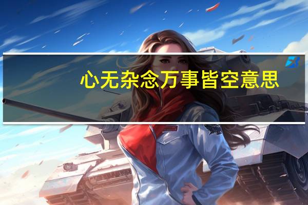 心无杂念万事皆空意思