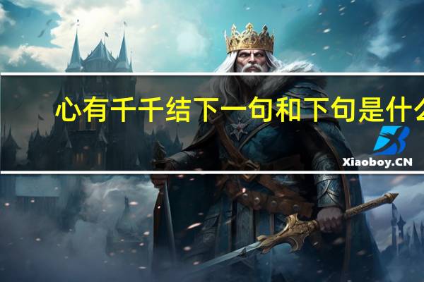 心有千千结下一句和下句是什么（心有千千结下一句）