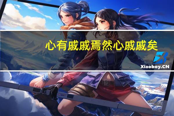 心有戚戚焉然心戚戚矣（心有戚戚）