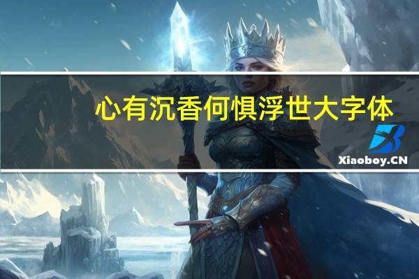 心有沉香何惧浮世大字体（心有沉香何惧浮世）